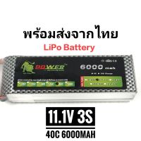 แบตเตอรี่ Lipo 3S 11.1V 6000mah 40C สำหรับ รถบังคับ/เรือ/เครื่องบิน/โดรน