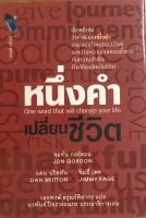 หนังสือ หนึ่งคำเปลี่ยนชีวิต One word that will change you life (ปกแข็ง) : จิตวิทยา ศิลปะการพูด วิธีครองใจ วิธีจูงใจ