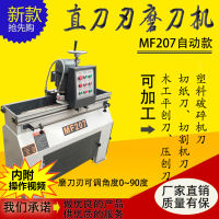 （HOT) เครื่องลับมีดอัตโนมัติเครื่องเจียรไม้แบบแมนนวลเครื่องลับมีดตรง MF257MF207 ล้อเจียรเครื่องลับมีด