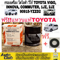 ***ราคาพิเศษ*** กรองน้ำมันเครื่องแท้ Toyota รหัสแท้ 90915-YZZD2 สำหรับ Toyota VIGO , REVO , Fortuner, Commuter , Innova ,1JZ , 2JZ vvti