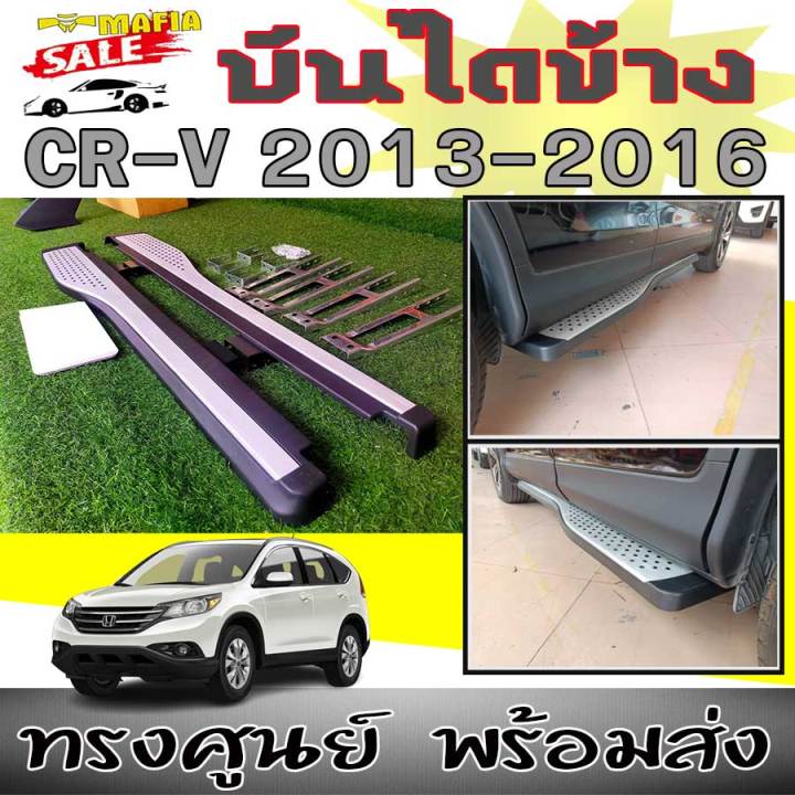 บันไดข้างรถยนต์-รุ่น-cr-v-2013-2014-2015-2016-ทรงห้าง-อลูมิเนียม-งานนำเข้า