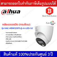 DAHUA กล้องวงจรปิดระบบอนาล็อก รุ่น HAC-HDW1239TLQP-A-LED-S2 มีไมค์ในตัว ภาพสี 24 ชั่วโมง