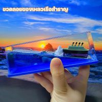 【Damaiii】เรือไททานิคไม่มีวันจมเรือใบ ขวดดริฟท์ ตกแต่งเดสก์ทอป สร้างสรรค์ เรือสําราญ ของตกแต่งภายในรถยนต์