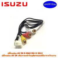 ปลั๊กแปลง AV IN D-MAX MU-X 2012  เพิ่มภาพเข้าวิทยุติดรถยนต์ที่มาจากโรงงาน รุ่น QY-74641A QY-73651-A อีซูซุดีแม็คซ์