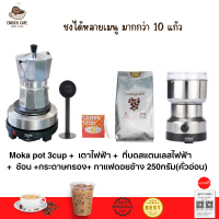 ชุดทำกาแฟ 5 IN 1 เมล็ดกาแฟดอยช้าง(คั่วอ่อน)+หม้อต้มกาแฟสด moka pot สำหรับ 3 CUP +เครื่องบดกาแฟ + เตาอุ่นกาแฟ เตาขนาดพกพา