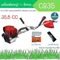 เครื่องตัดหญ้า SEMSUN รุ่น bc 35 4 จังหวะ ( ข้อแข็งแรง / สะพายบ่า / แถมใบมีด ) **สามารถออกใบกำกับภาษีได้