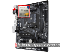 โปรมัดรวม Ryzen 7 2700 ( 8คอร์ 16เธรด)+AM4 GIGABYTE GA-A320M-S2H