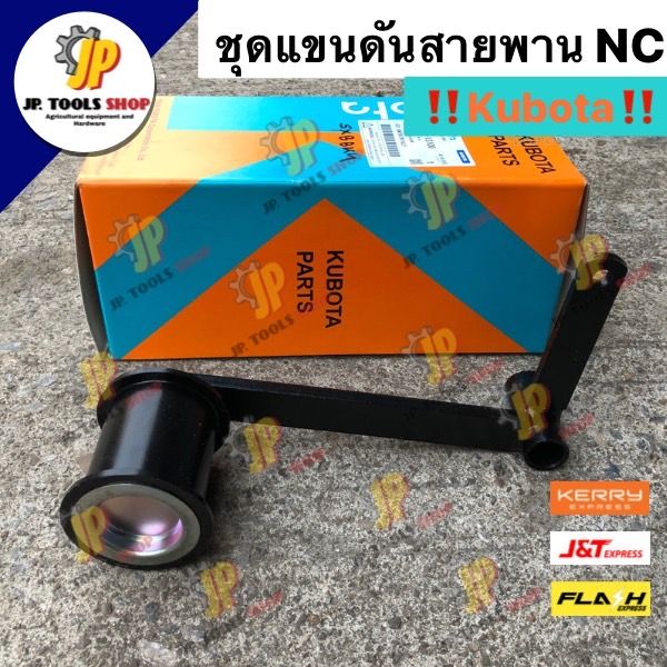 ชุดแขนดันสายพาน-เตะสายพาน-ลูกรอกสายพาน-nc131-ลูกเตะพร้อมขา-ตัวดันสายพาน-อะไหล่รถไถ-ระบบเบรค-คูโบต้าแท้-nc