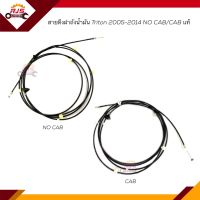 (แท้?%) สายดึงฝาถัง / สลิงเปิดฝาถัง Mitsubishi Triton 2005-14 ตอนเดียว/CAB