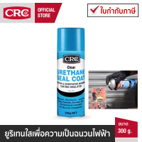 CRC Clear Urethane Seal Coat สเปรย์ยูริเทนเคลือบใสเพื่อความเป็นฉนวนไฟฟ้า