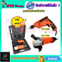 MAKTEC ชุดสว่านพร้อมเครื่องเจียร (งานเทียบ) รับปะกัน 3 เดือน