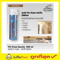 สเปย์ Pu foam  สเปร์ยโฟมอุดรูรั่ว สเปย์โฟมอุดรู สเปรย์โฟม สปาโก้ 500ml PU-Foam Sparko สเปรย์โฟม pu สเปร์ย์พียูโฟม สเปรย์กันรุั่ว pu สเปรย์ pu โฟม T1126