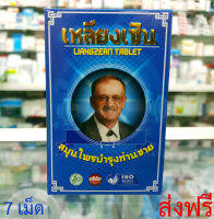 LIANGZERN TABLET เหลียงเซิน 1 กล่อง (7เม็ด)  ส่งฟรี