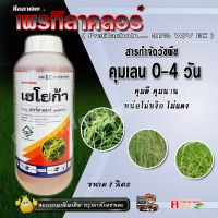 เฮโฮก้า ? เพรทิลาคลอร์ คุมเลน ข้าว 0-4 วัน ยาคุม-ฆ่าหญ้า ในนาข้าว กำจัดวัชพืชใบแคบและใบกว้าง หญ้าข้าวนก ดอกขาว กก #เรนฟิค