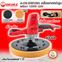 เครื่องขัดหน้าปูนฉาบ เครื่องปั่นหน้าปูน เครื่องขัดผนัง ขัดฝ้า Okura รุ่น A-OK-DWS360 อุปกรณ์ครบ เครื่องขัดปูน พร้อมใช้งาน ประกัน 1 ปี