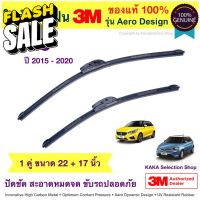 ใบปัดน้ำฝน3M - MG3 2015-2020 (22",17") #ยางปัดน้ำฝน  #ก้าน  #ก้านปัดน้ำฝน  #ใบปัดน้ำฝน   #ที่ปัดน้ำฝน