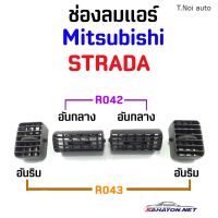 [S.PRY] (ครบชุด 4 ชิ้น) ช่องลมแอร์ มิตซูบิชิ สตราด้า Mitsubishi Strada (R042+R043) ตี๋น้อยอะไหล่