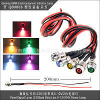 รูเปิด 8mm ไฟแสดงสถานะโลหะสีรถยนต์ LED ลูกปัดโคมไฟ 5-12V24V ไฟเพาเวอร์