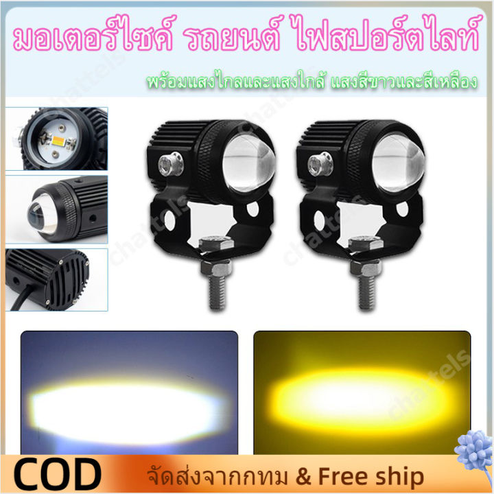 1คู่-ไฟสปอร์ตไลท์-led-2สี-แสง-ขาว-เหลือง-ไฟสปอร์ตไลท์ออฟโรด-ไฟมอเตอร์ไซค์-led-88w-จำนวน-2ดวง