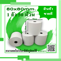 กระดาษความร้อน กระดาษใบเสร็จความร้อน thermal paper 80x80 ( 50 ม้วน )