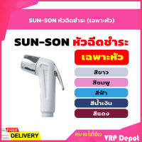 SUN-SON หัวฉีดชำระ (เฉพาะหัว) สีขาว,แดง,ชมพู,ฟ้า,น้ำเงิน