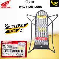 กันลาย WAVE 125 I NEW  ปี 2018 สีดำ กันลาย เวฟ 125 ไอ ปี 2018  สินค้าคุณภาพดี เกรดเอ พร้อมจัดส่ง