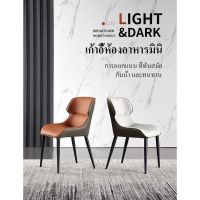 [สินค้าในสต็อก] โมเดิร์นเก้าอี้ เก้าอี้หนังดีไซน์โมเดิร์น Modern Leather Dining Chairs เก้าอี้รับประทานอาหาร ทันสมัย เก้าอี้ร้านอาหาร [ราคาถูก/ส่ง]