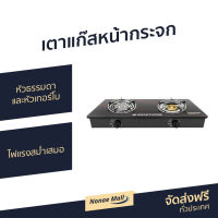 ?ขายดี? เตาแก๊สหน้ากระจก Smarthome หัวธรรมดาและหัวเทอร์โบ ไฟแรงสม่ำเสมอ SM-GA2H-05 - เตาแก๊ส 2 หัว เตาแก๊ส เตาเเก๊ส เตาแก๊ส 2 หัวคู่ เตาแก๊สหัวคู่ เตาเเก๊ส2หัวเตา เตาแกส2หัว เตาแก๊สเทอร์โบ เตาแก๊สเทอโบ gas stove