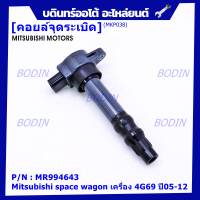 ***ราคาพิเศษ***P/N : MR994643 คอยล์จุดระเบิดแท้ Mitsubishi space wagon เครื่อง 4G69 ปี05-12