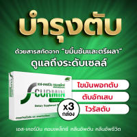 S-Curmin Complex เอส-เคอร์มิน คอมเพล็กซ์  สมุนไพรขมิ้นชัน ตรีผลา อาหารเสริมบำรุงตับ สมุนไพรบำรุงตับ ไขมันพอกตับ ไวรัสตับ( 3 กล่อง )