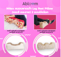 Mitex หมอนพาดเท้า Leg Rest Pillow รูปทรงตัว W (W-Shape) (คละสี คละลาย)