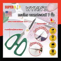 WYNNS กรรไกร อเนกประสงค์ 7 นิ้ว W4143A เกรด USA. กรรไกรตัดอาหาร กรรไกรตัดผ้า ตัดสายยาง (SD)