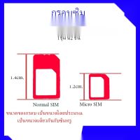 กรอบซิมทรู บล็อกซิม ถาดซิม Micro SIM และ Normal SIM สำหรับ ใช้กับ Nano SIM