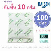 กันชื้น 10 กรัม 100 ซองเขียว (silica gel,desiccant,ซิลิก้าเจล,เม็ดกันชื้น)ร้านDaisen 105119727697