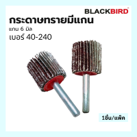 กระดาษทรายมีแกน แกน6 มิล มีละเอียด-หยาบ เบอร์ 40-240 แบล็คเบิร์ด BLACKBIRD