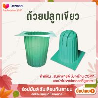 ถ้วยปลูกผักไฮโดรโปนิกส์สีเขียว 40 ใบ by hydroponicgroup