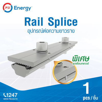 PSI Rail Splice อุปกรณ์ต่อความยาวราง