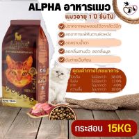 ALPHA อาหารสำหรับแมวที่มีอายุ 1 ปีขึ้นไป มีส่วนผสมของวิตามินที่จำเป็นต่อร่างกายมากมาย ขนาด 15KG