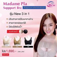 Madame Pla Support Bra รุ่น 3in1 c1