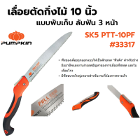 PUMPKIN เลื่อยตัดกิ่งไม้พลูซอพับเก็บ 10" SK5 PTT-10PF #33317