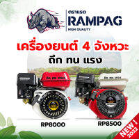 เครื่องยนต์ 8 แรง  RAMPAG(ตราแรด) และ ตรา SOOL  7แรง ชาร์ปเหล็ก แกนเพลา19มิล ทน ทึก แรง เครื่องยนต์อเนกประสงค์ 4 จังหวะ