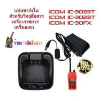 แท่นชาร์จวิทยุสื่อสาร ICOM BC-160 (ใน) สำหรับ Battery BP232WP สำหรับเครื้องเครื้องราชการ ICOM IC-3033T ICOM IC-3023T เครื้องแดง245 ICOM IC30FX