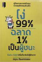 หนังสือ โง่ 99% ฉลาด 1% เป็นผู้ชนะ