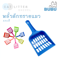 BUBU PET_ ที่ตักทรายแมว  พลั่วตักทรายแมว ที่ตักทราย พลั่วตักทราย คละสี พลั่วตักทรายแมวคละสี