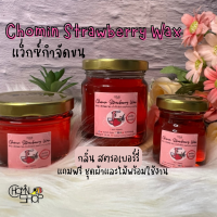 Strawberry Wax แว็กซ์สตรอว์เบอร์รี แว็กซ์กำจัดขน แว็กซ์ขน แว็กซ์ร้อน แว๊กซ์ขน ขนาด 50ml / 120ml / 210ml