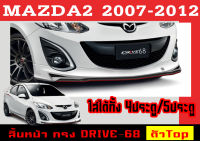 สเกิร์ตแต่งหน้ารถยนต์ สเกิร์ตหน้า MAZDA2 2007 2008 2009 2010 2011 2012 ตัวTop (4D,5D) ทรง DRIVE-68 พลาสติกABS