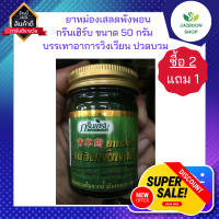 ( ซื้อ 2แถม1 ) ยาหม่องเส ลดพัง พอน กรีนเฮิร์บ 50 กรัม บรรเทาอาการวิงเวียน ปวดบวม