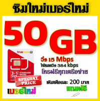 ✅โปรเทพ 15 M speed และจำนวน 50 GB มีโทรฟรีทุกเครือข่าย แถมฟรีเข็มจิ้มซิม✅