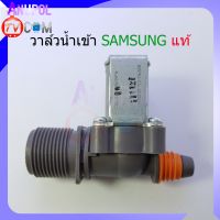 วาล์วน้ำเข้า ทางเดียว Samsung ซัมซุง (แท้) 220V