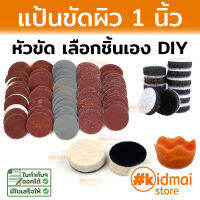 อุปกรณ์แป้นขัดผิว 1 นิ้ว แป้นกระดาษทราย สักหลาด ฟองน้ำ Rotary Diy เครื่องเจียรเล็ก เจียรสายอ่อน สว่าน